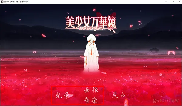 美少女万华镜5全cg存档怎么用攻略_cg存档_08